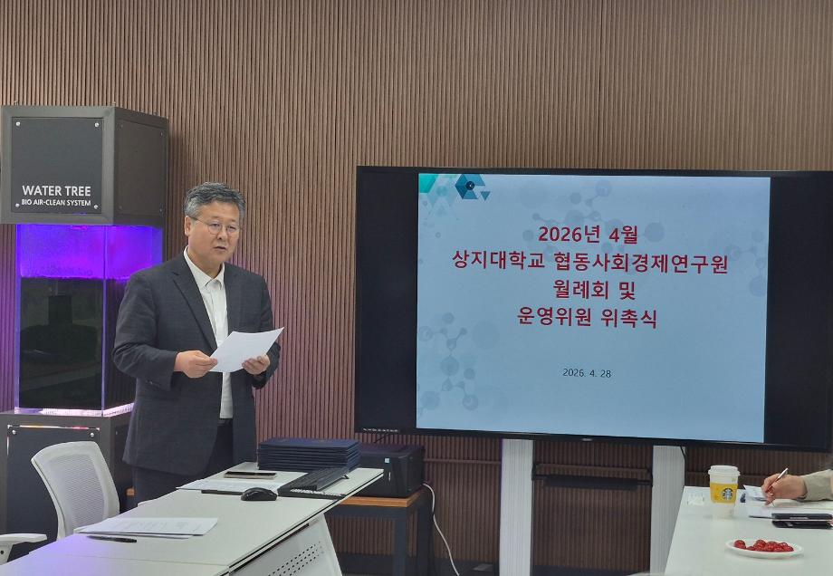 상지대 협동사회경제연구원, 운영위원 위촉...사회적경제 연구 기반 강화 10