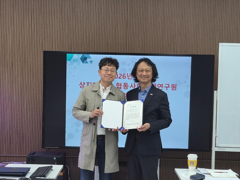 상지대 협동사회경제연구원, 운영위원 위촉...사회적경제 연구 기반 강화 13