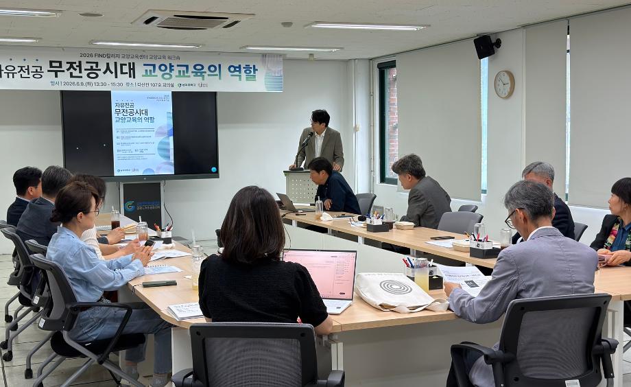 FIND칼리지 교양교육센터, 무전공 시대 교양교육의 역할 논의