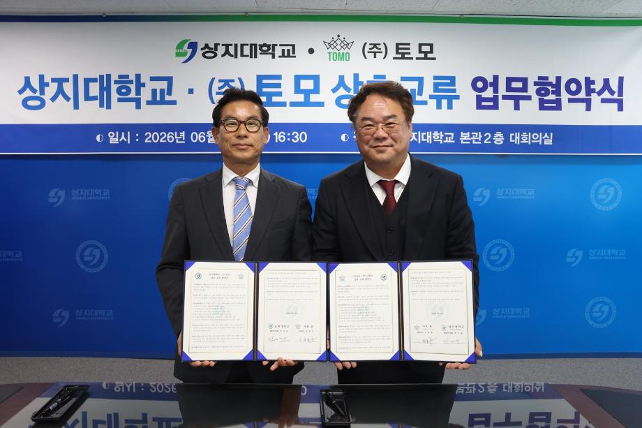 상지대-(주)토모, 산학협력 및 지역 인재 양성 위한 업무협약 체결