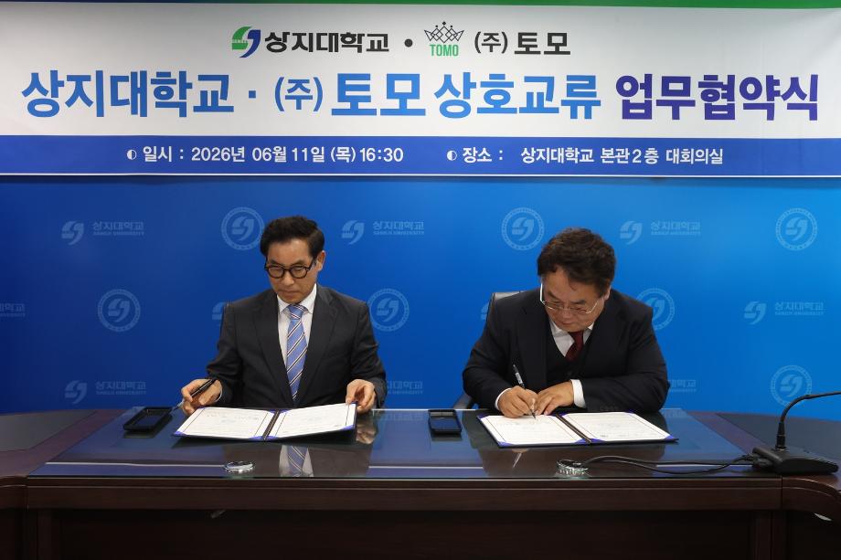 상지대-(주)토모, 산학협력 및 지역 인재 양성 위한 업무협약 체결 5
