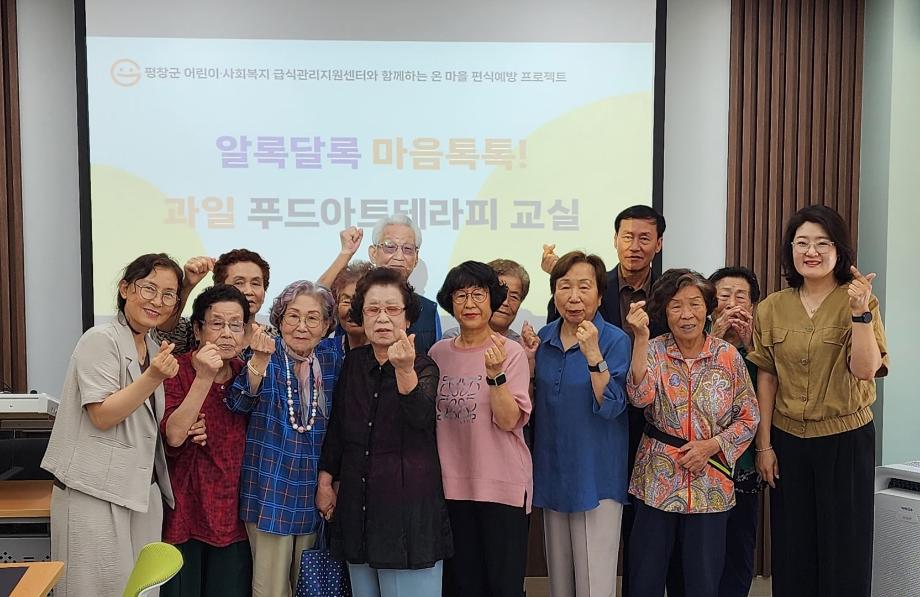평창군어린이사회복지급식관리지원센터, 어르신 대상 '온 마을 편식예방 프로젝트' 운영 8