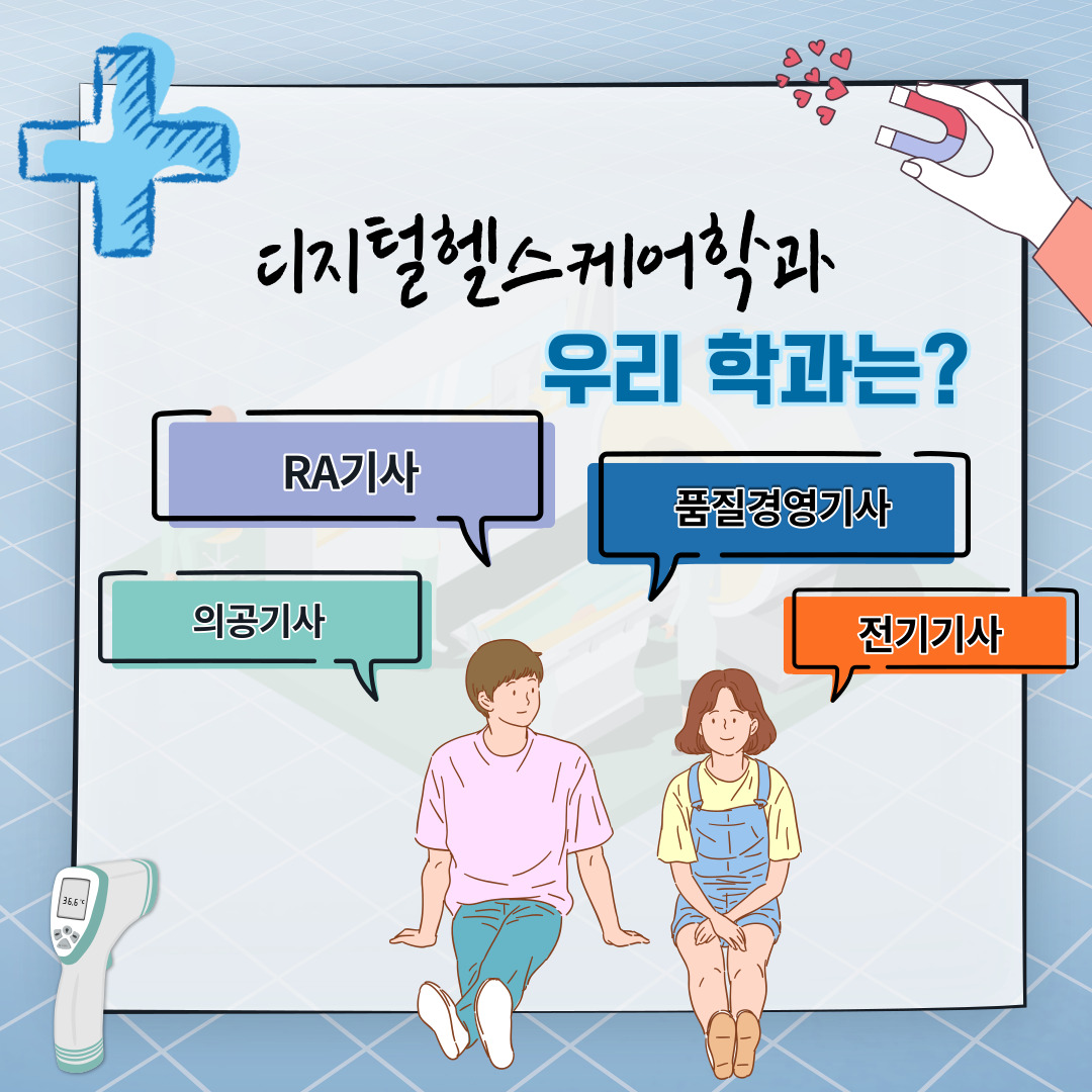 디지털헬스케어학과 카드뉴스 2번