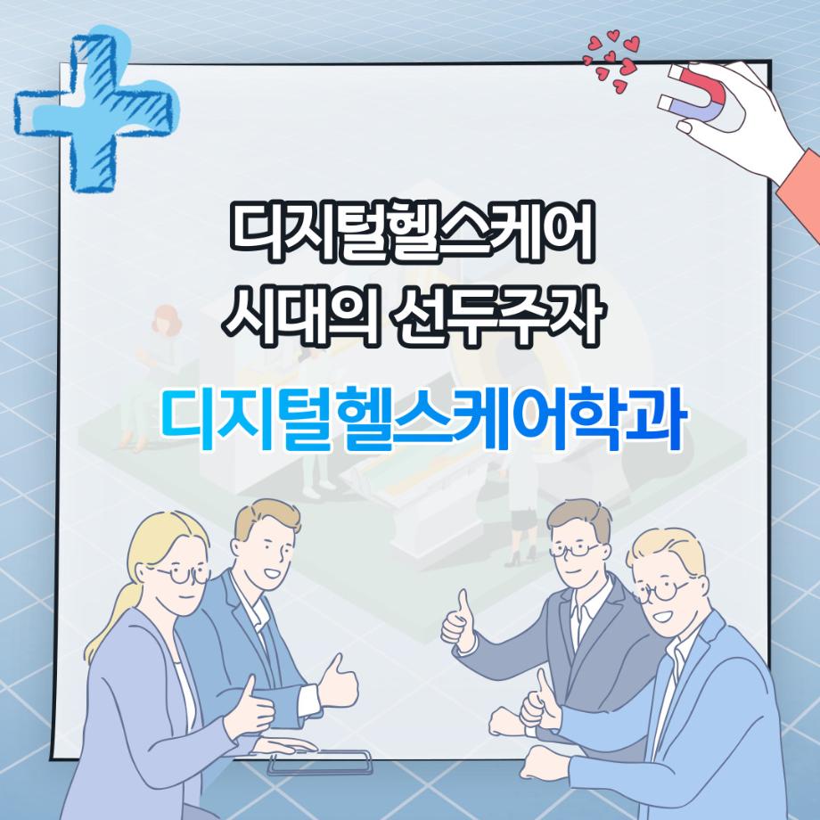 디지털헬스케어학과 카드뉴스 6번