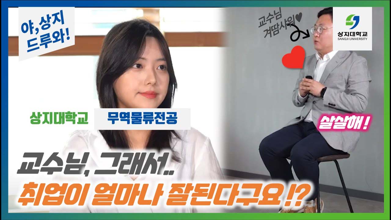 무역물류전공 '무역천재가 된 상지생'