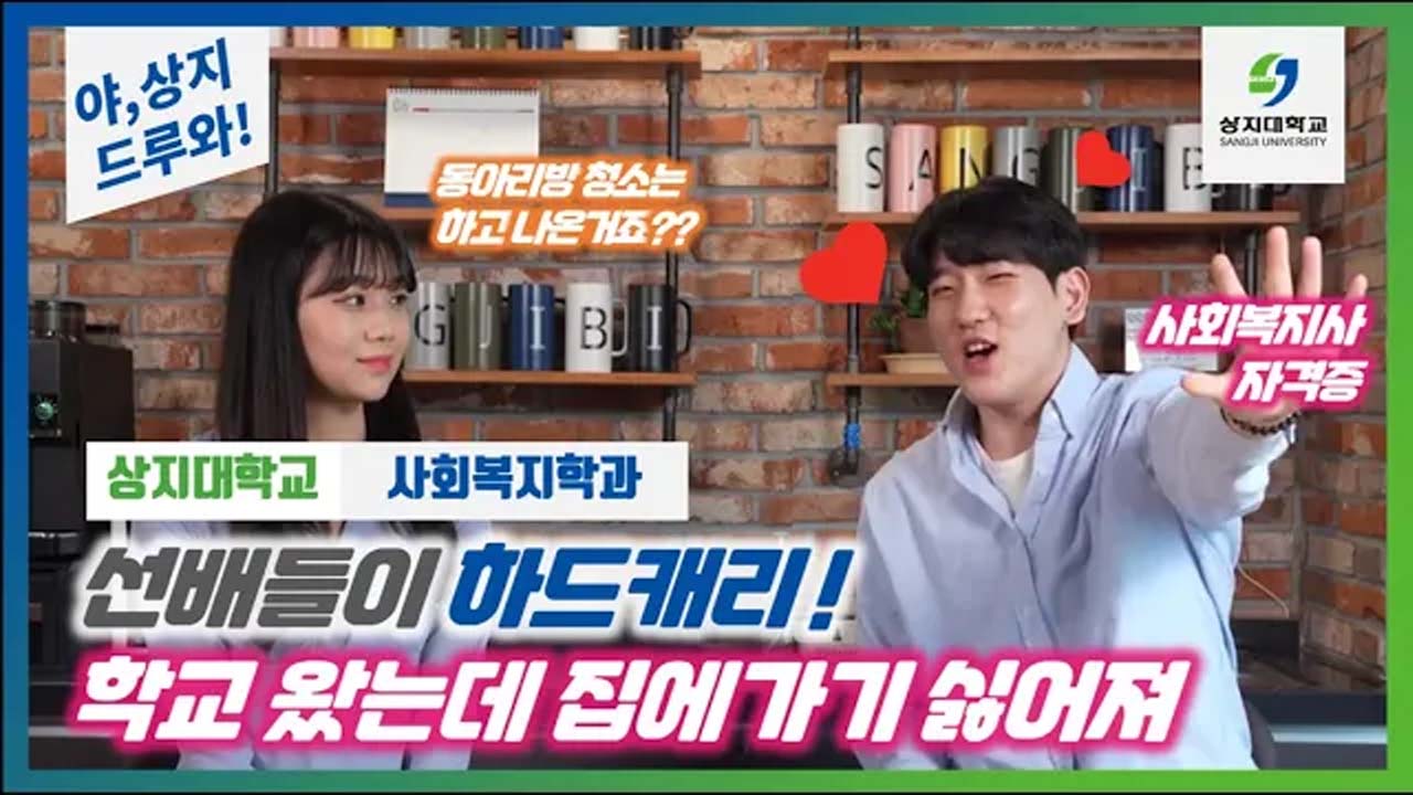 사회복지학과 '선후배 숏터뷰!' 수험생 수시생 입시생 우리학과 매력어필!