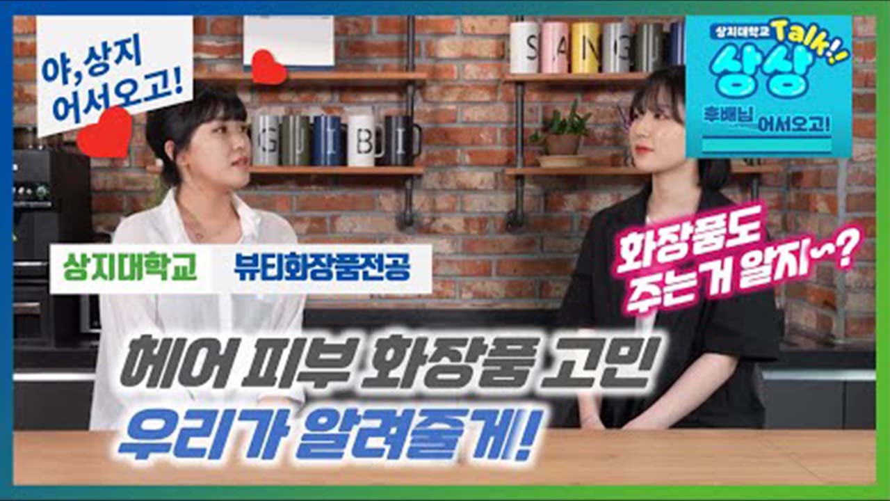 뷰티화장품전공 '선후배 숏터뷰!' 수험생 수시생 입시생 우리학과 매력어필!