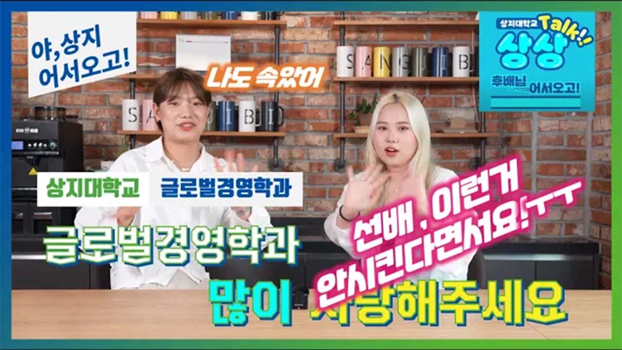 글로벌경영학과 '선후배 숏터뷰!' 수험생 수시생 입시생 우리학과 매력어필!