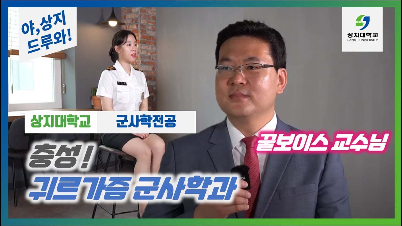군사학전공 ‘충성! 상지대 군사학과입니다!’
