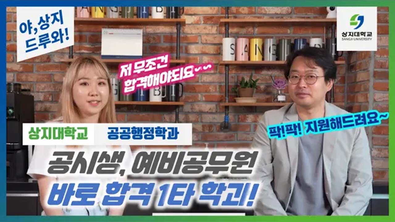 공공행정학과 “야상지,드루와” 수험생 수시생 입시생 우리학과 매력어필!