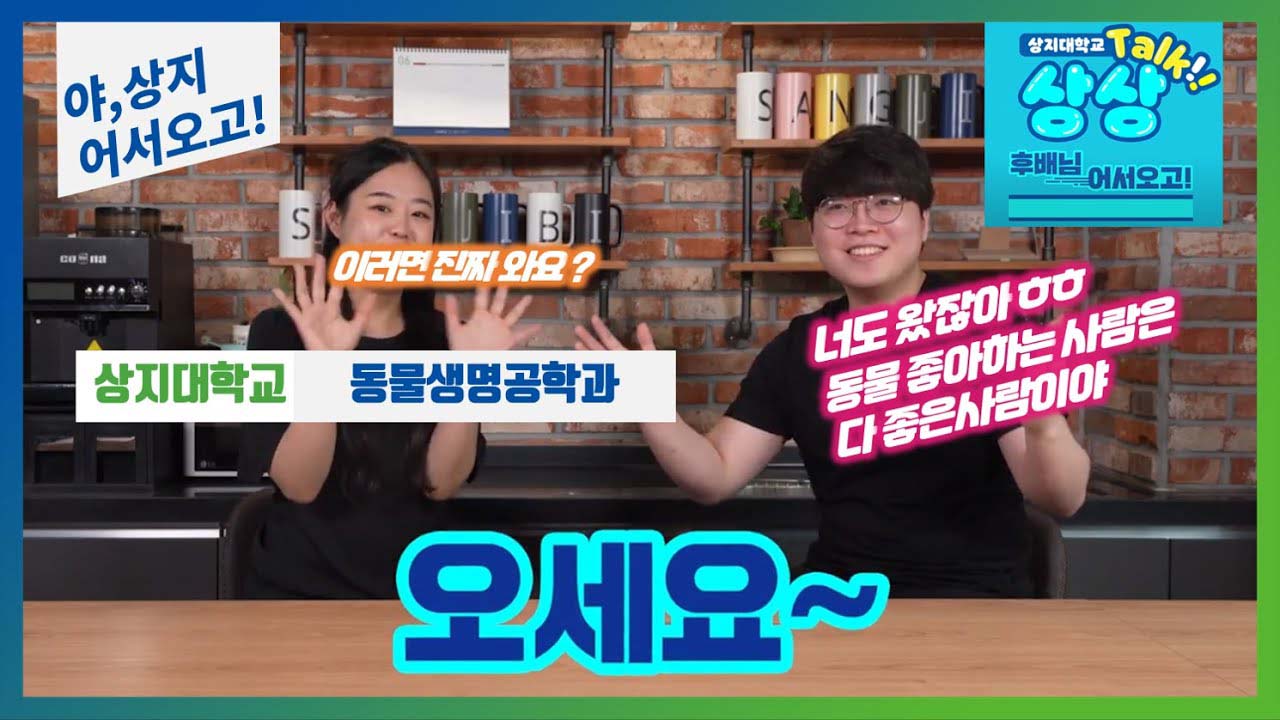 동물생명공학전공 '선후배 숏터뷰!' 수험생 수시생 입시생 우리학과 매력어필!