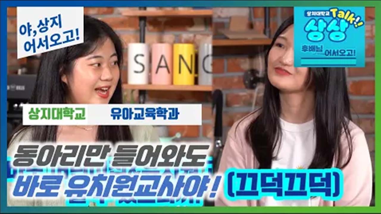 유아교육학과 '선후배 숏터뷰!' 수험생 수시생 입시생 우리학과 매력어필!