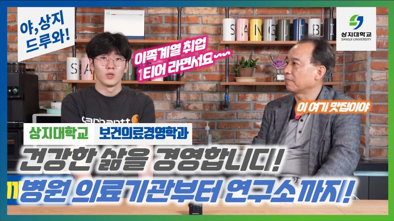 보건의료경영학과 “야상지,드루와” 수험생 수시생 입시생 우리학과 매력어필!