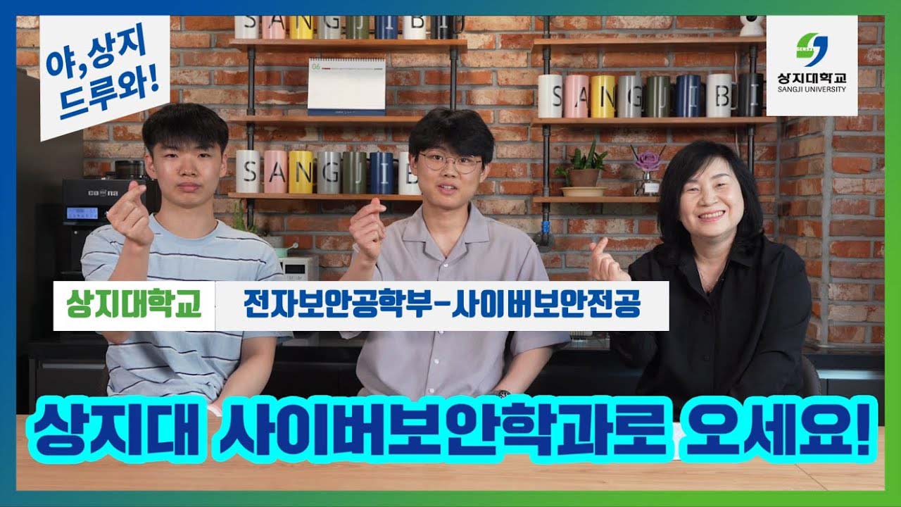 전자보안공학부-사이버보안전공 “야상지,드루와” 수험생 수시생 입시생 우리학과 매력어필!