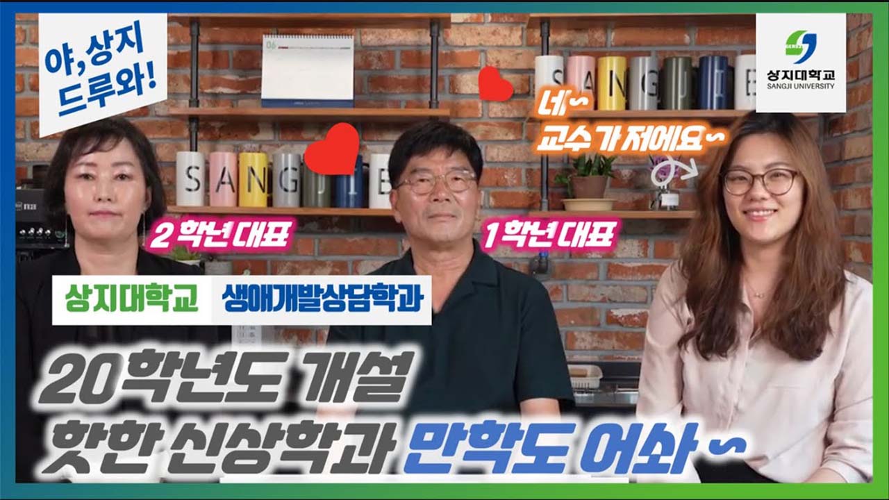 생애개발상담학과 “야상지,드루와” 수험생 수시생 입시생 우리학과 매력어필!