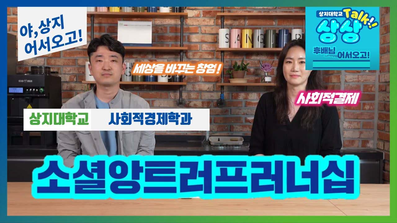 사회적경제학과 '선후배 숏터뷰!' 수험생 수시생 입시생 우리학과 매력어필!