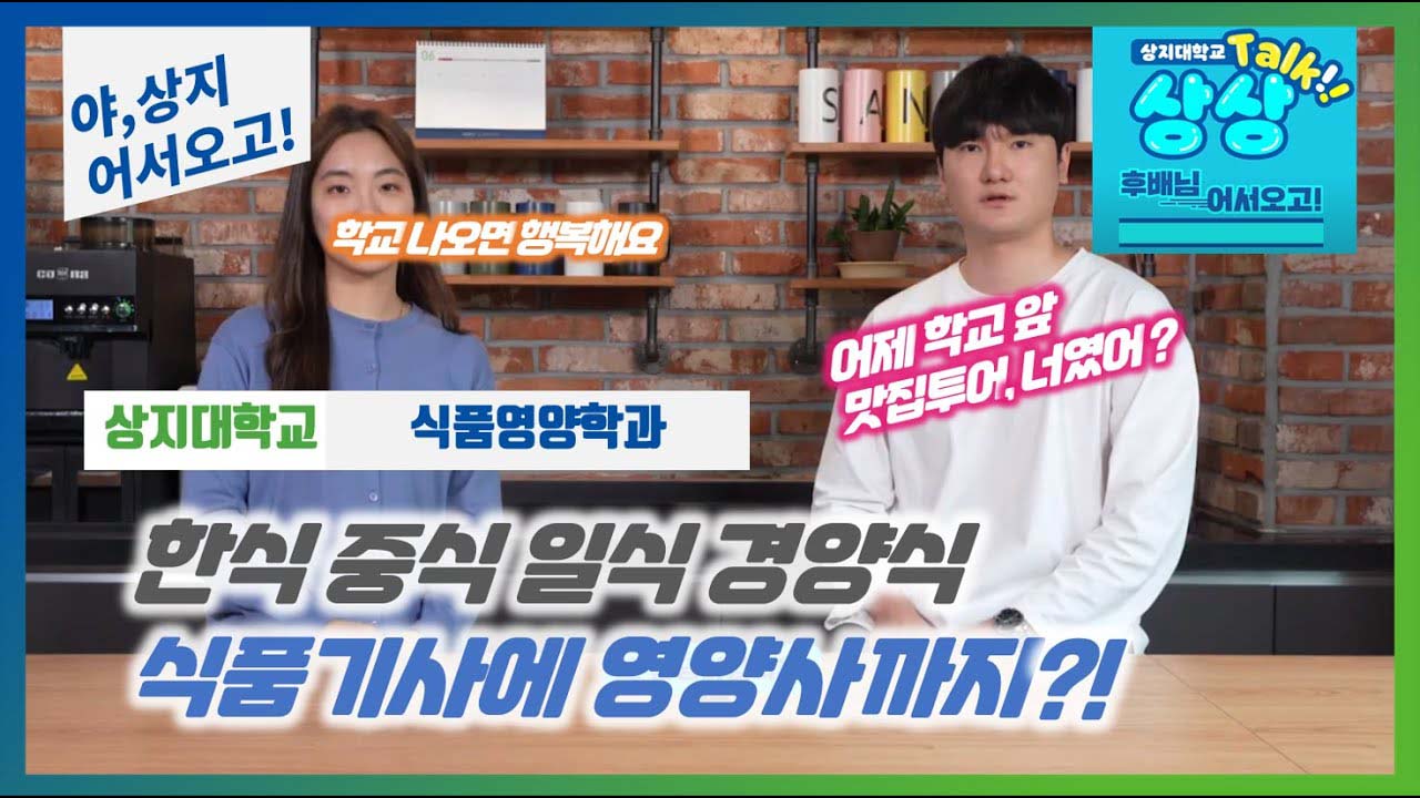 식품영양학과 '선후배 숏터뷰!' 수험생 수시생 입시생 우리학과 매력어필!
