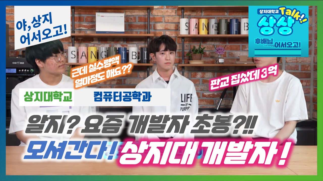 컴퓨터공학과 '선후배 숏터뷰!' 수험생 수시생 입시생 우리학과 매력어필!