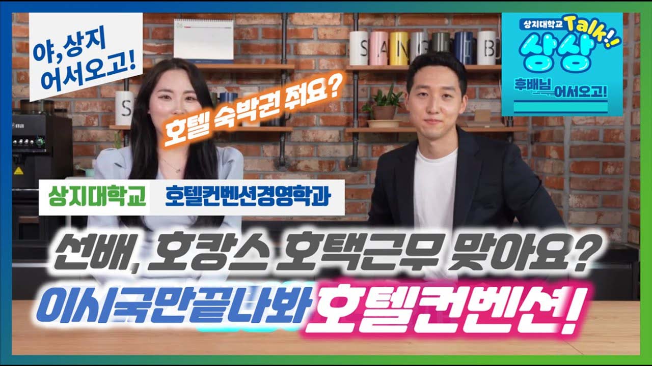 호텔컨벤션경영학과 '선후배 숏터뷰!' 수험생 수시생 입시생 우리학과 매력어필!