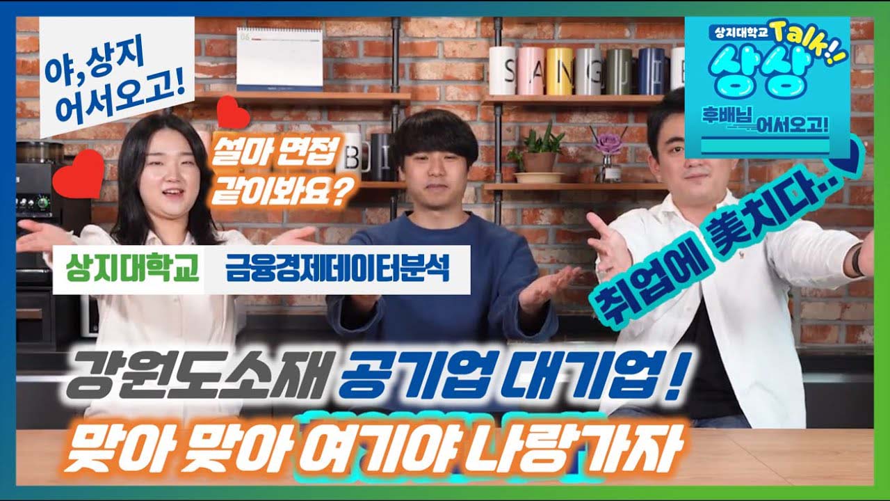 금융경제데이터분석전공 '선후배 숏터뷰!' 수험생 수시생 입시생 우리학과 매력어필!