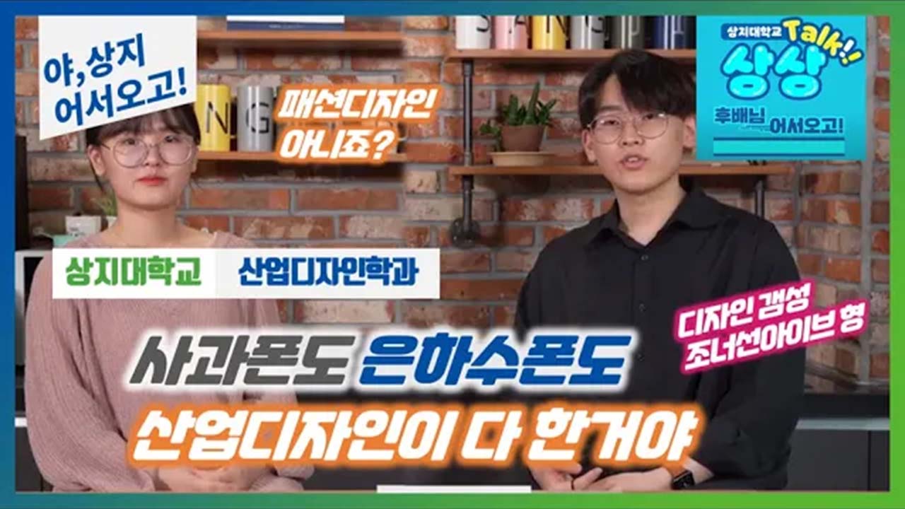 산업디자인학과 '선후배 숏터뷰!' 수험생 수시생 입시생 우리학과 매력어필!