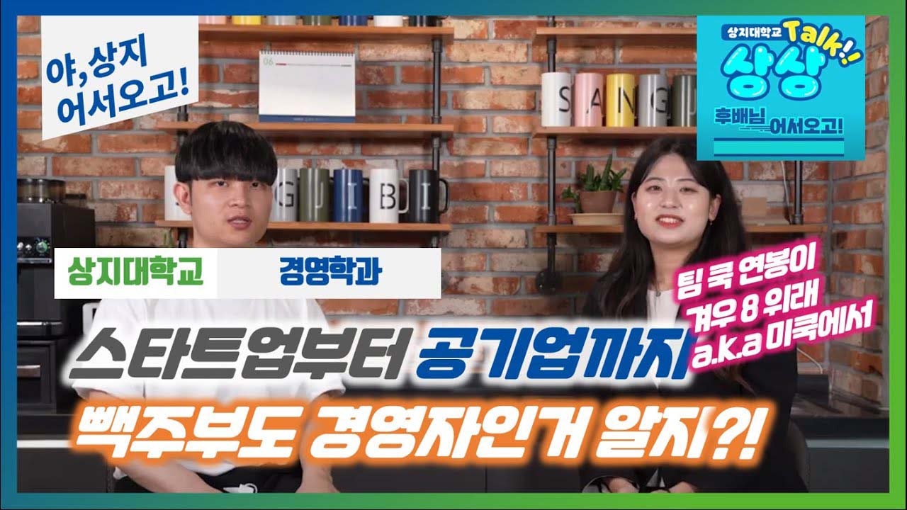 경영학과 '선후배 숏터뷰!' 수험생 수시생 입시생 우리학과 매력어필!