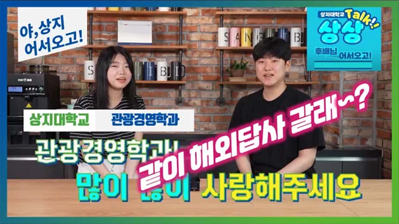 관광경영학과 '선후배 숏터뷰!' 수험생 수시생 입시생 우리학과 매력어필!