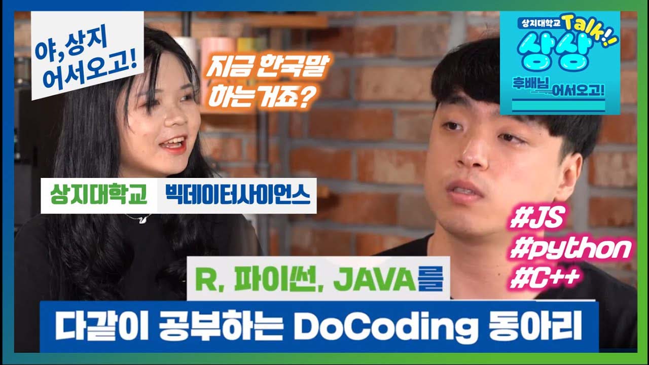 빅데이터사이언스학과 '선후배 숏터뷰!' 수험생 수시생 입시생 우리학과 매력어필!
