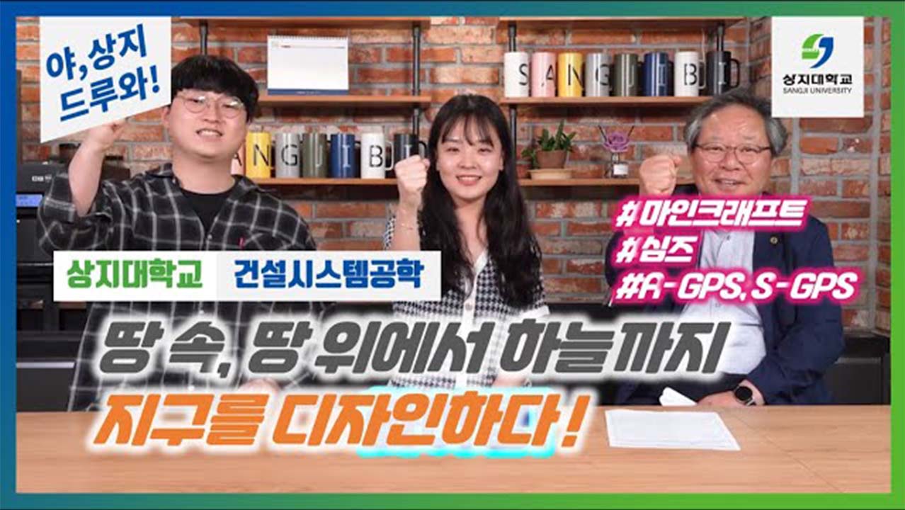건설시스템공학 '땅 속 지하부터 땅 위의 모든 것 그리고 하늘까지'