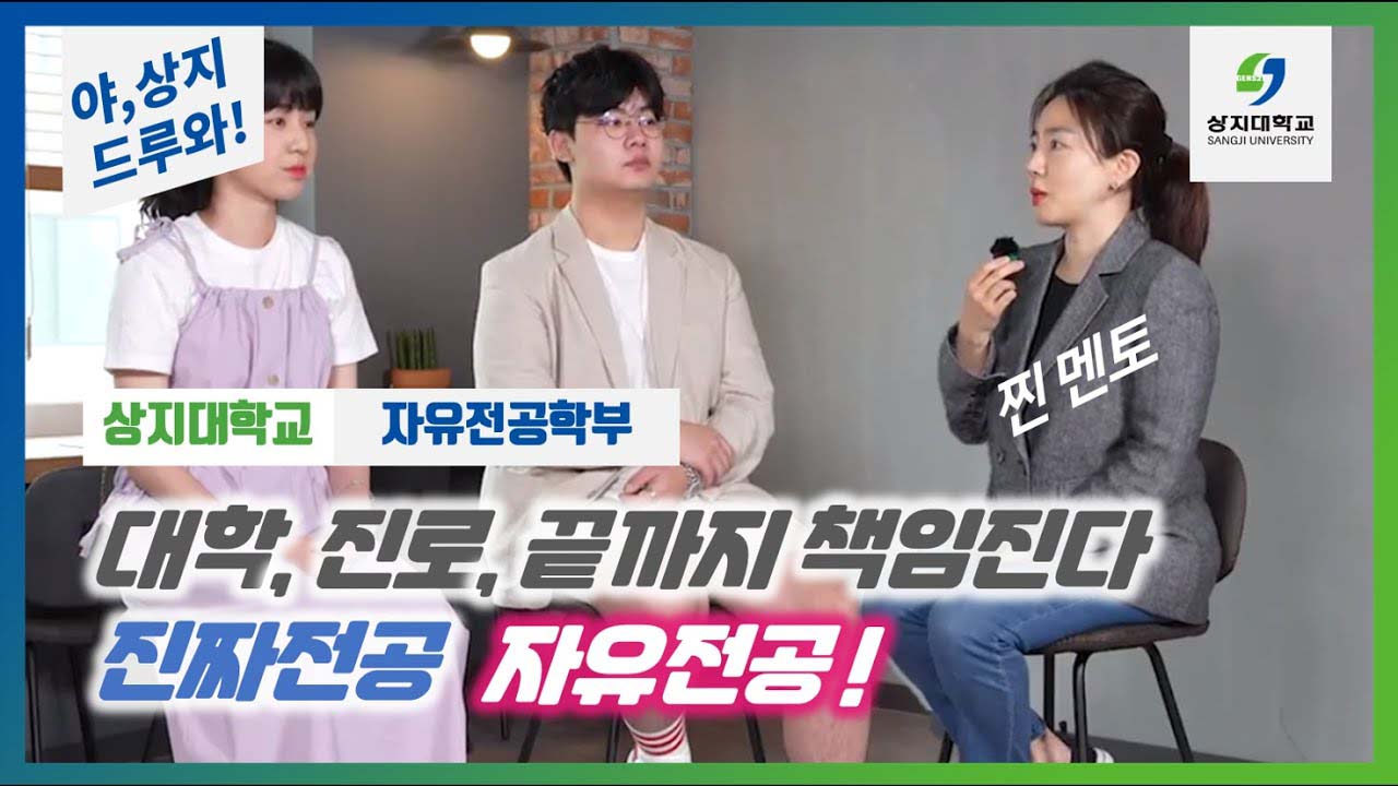 자유전공학부 '전공은 내가 선택하는거야!'