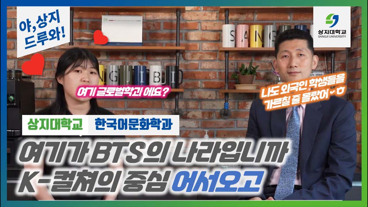 한국어문화학과 K-컬쳐 BTS의 나라 대한민국!!