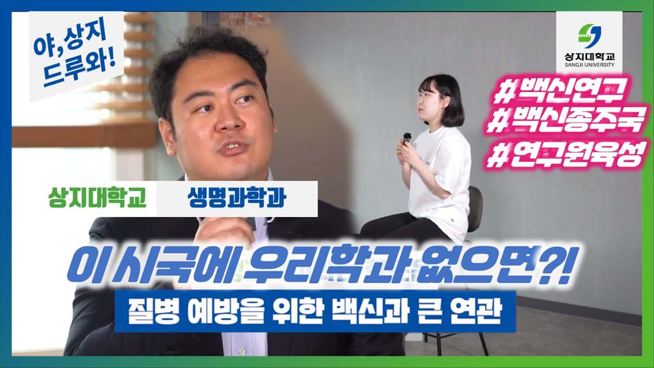 생명과학과 '생명을 지켜라, 이시국엔 역시! 백신과 질병연구'