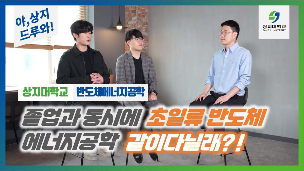 반도체에너지공학전공 '알지?! 반도체 때문에 죽고사는거?'