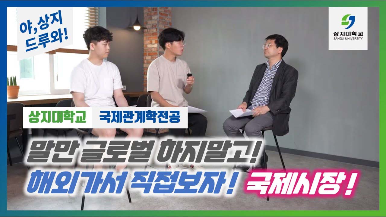 국제관계학전공 '글로벌리더 글로컬인재의 육성!'