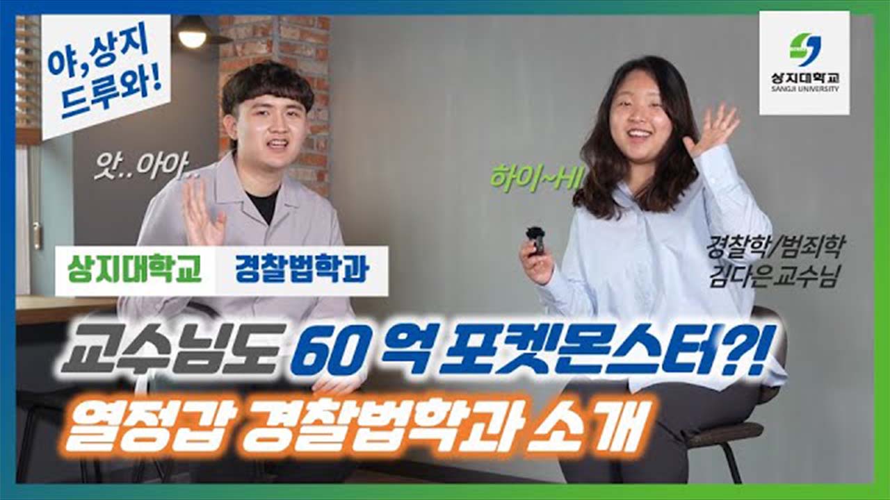 경찰법학과 '민중의 지팡이! 상지의 수호자'