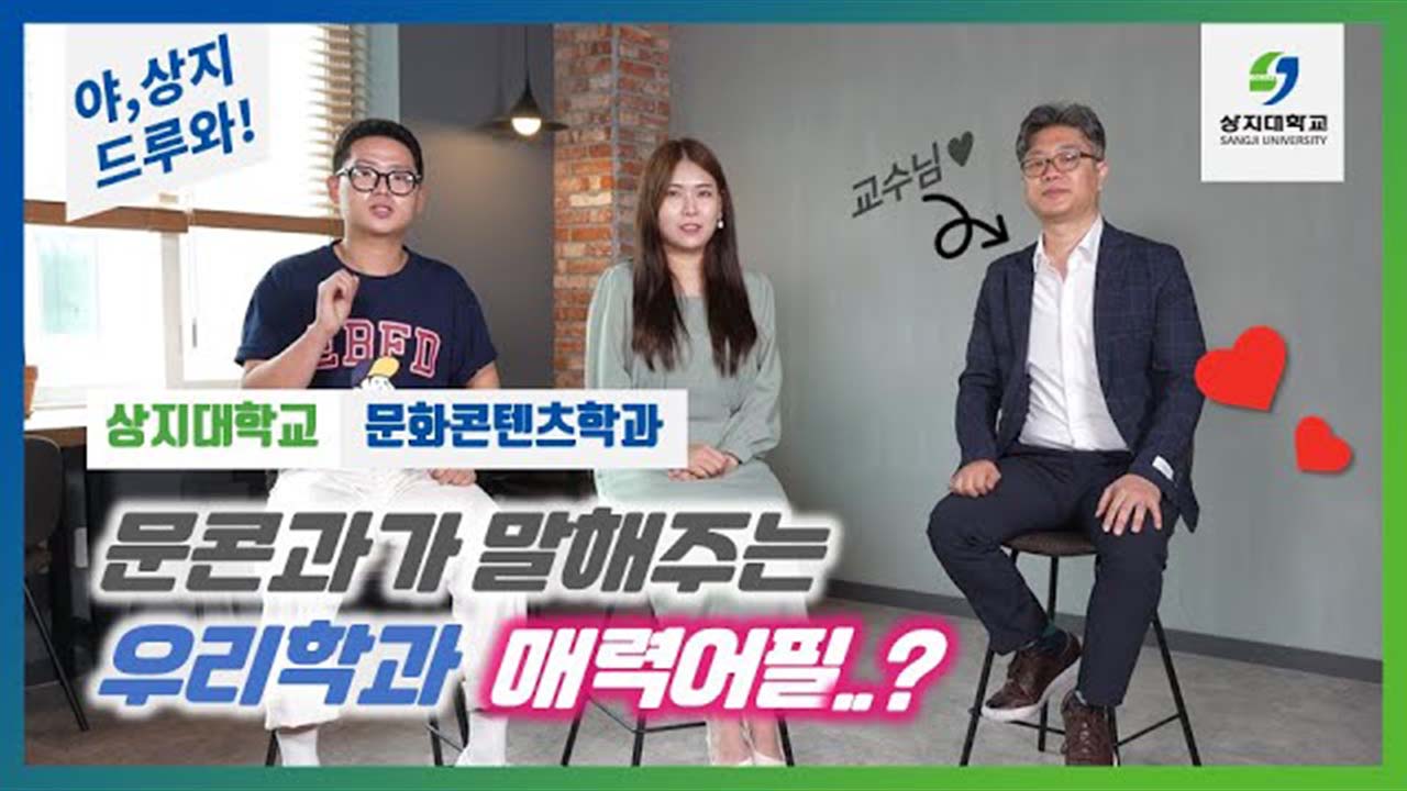 문화콘텐츠학과 “야상지,드루와” 수험생 수시생 입시생 우리학과 매력어필!