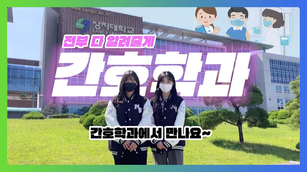 간호학과 “전부 다 알려줄게” 선배들이 알려주는 간호학과의 모든 것!!