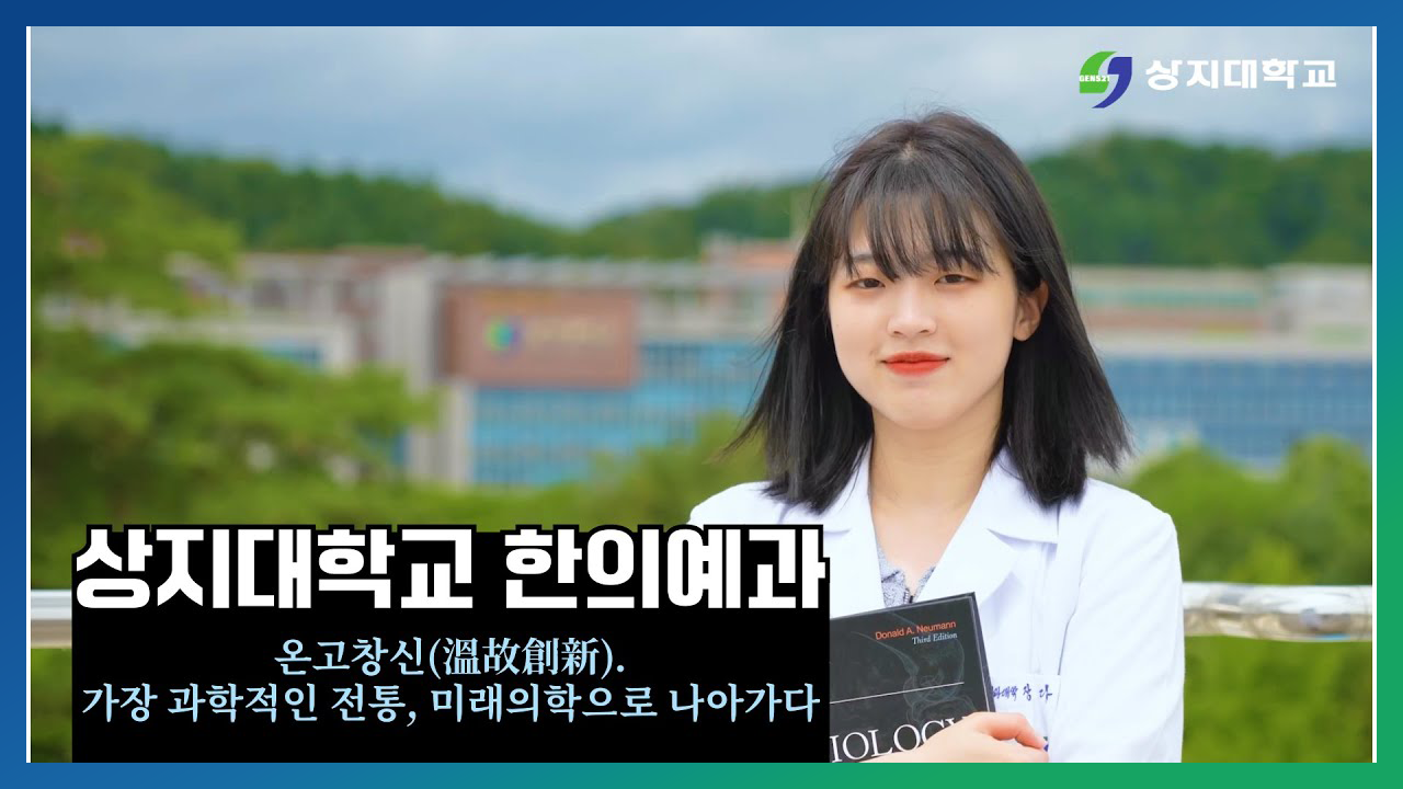 한의예과(한의학과) 홍보영상