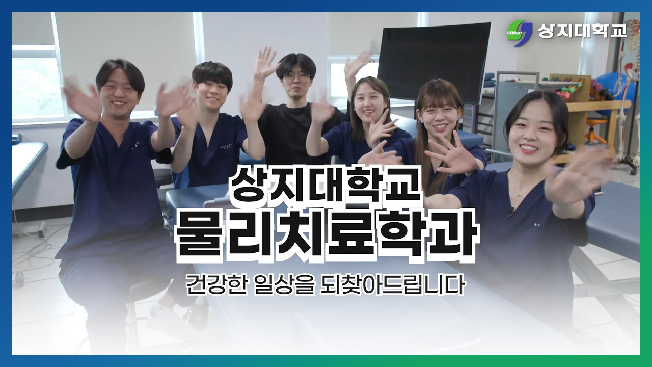 물리치료학과 홍보영상