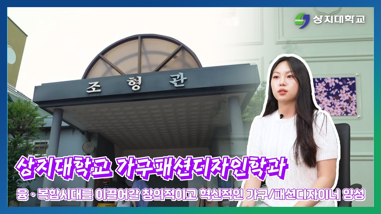 가구패션디자인학과 홍보영상