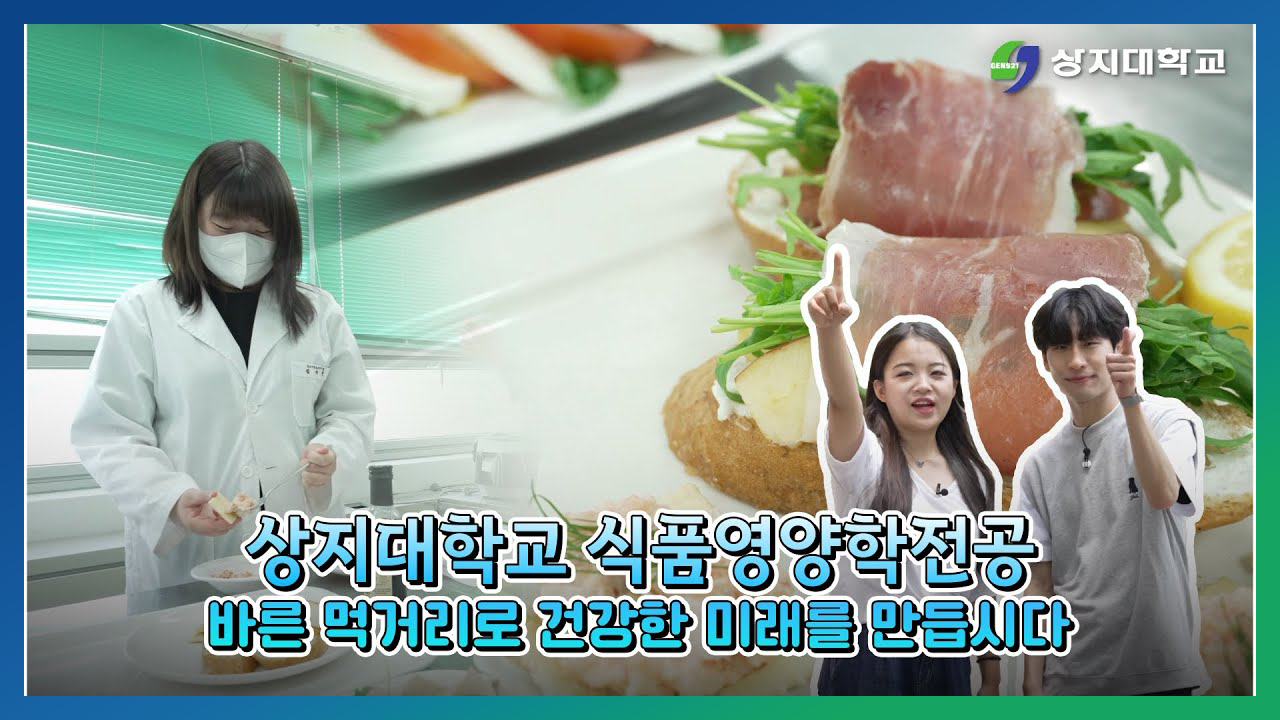 식품영양학전공 홍보영상