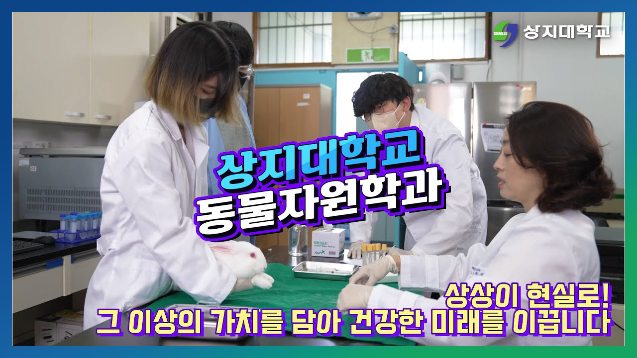 동물자원학과 홍보영상