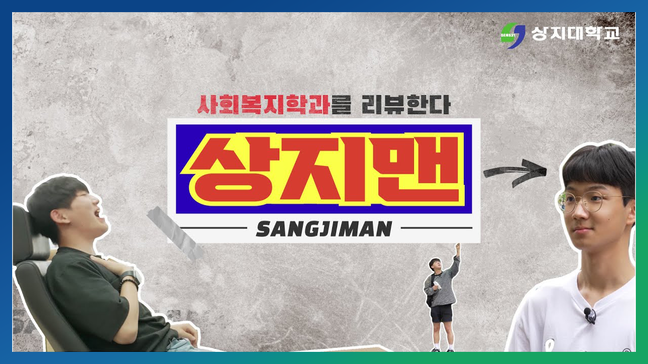 사회복지학과 ㅍ홍보영상