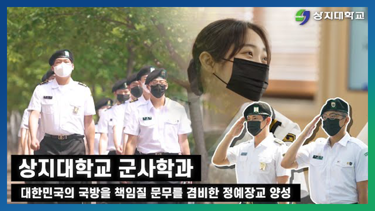 군사학과 홍보영상