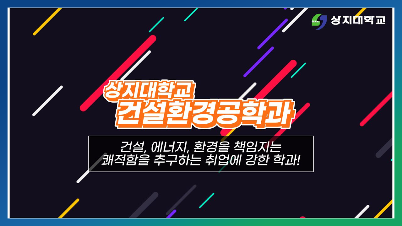 건설환경공학과 홍보영상
