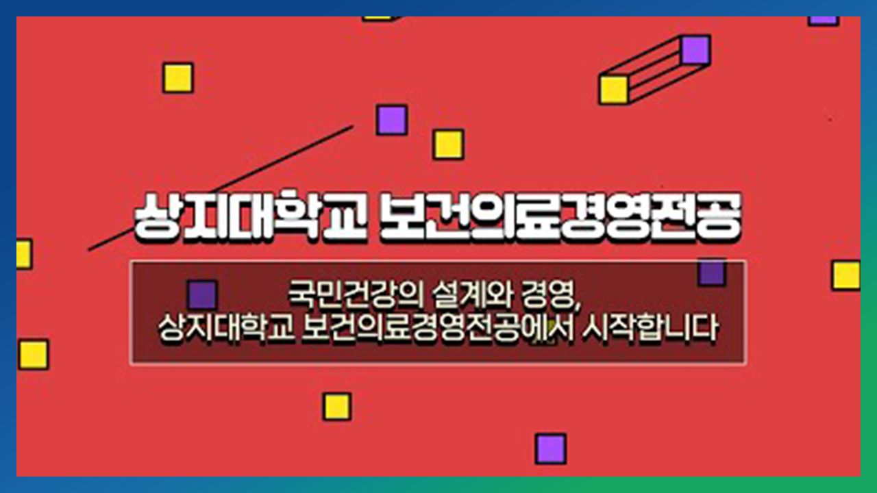 보건의료경영전공 홍보영상