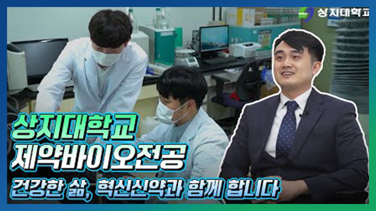 제약바이오전공 홍보영상