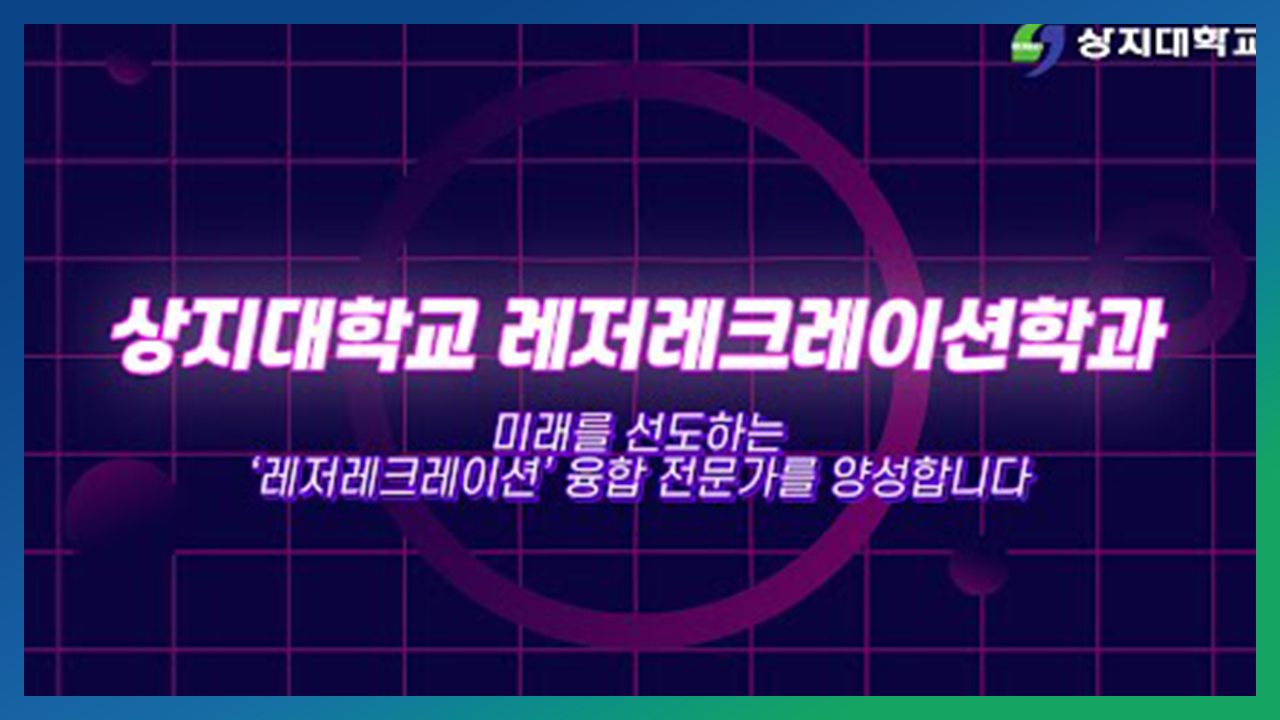 레저레크레이션학과 홍보영상