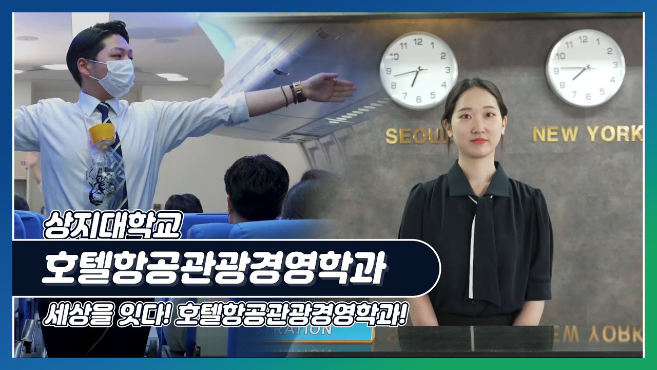 호텔항공관광경영학과 홍보영상