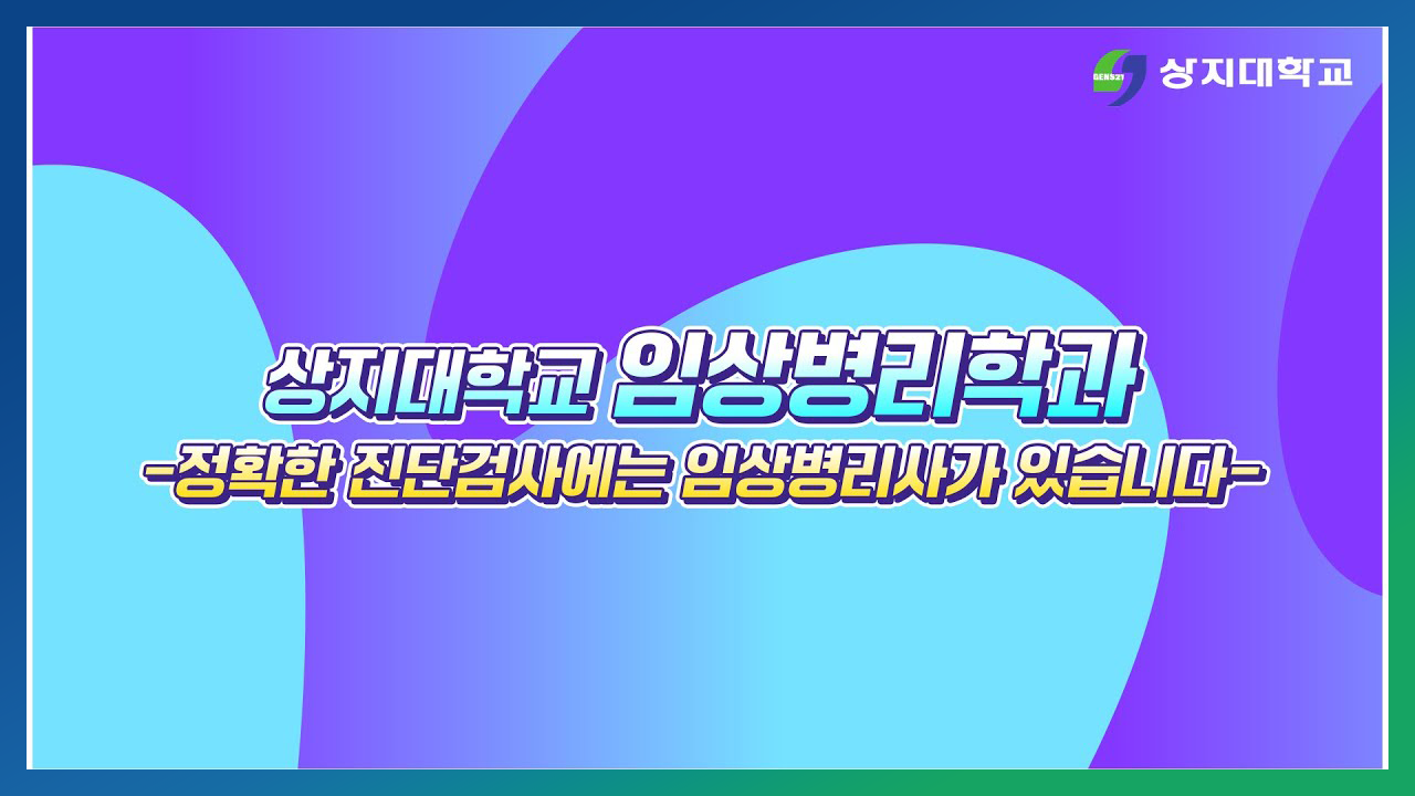 임상병리학과 홍보영상